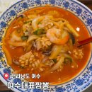남성굴경로당 | 짬뽕 덕후 심장 저격 여수 여행 필수 코스 여수대표짬뽕 내 돈 내산 후기
