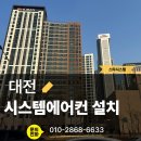 유한회사 오름 | 대전 호반써밋 시스템에어컨 설치 후기, 직영팀 시공의 중요성!