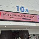 입장베이커리 | 2026 카페 베이커리 페어 후기 모음ㅣ 입장, 맛집추천ㅣ내돈내산 1탄 2탄 3탄