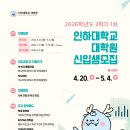 계명대학교 스포츠융합과학대학원 | 인하대, 일반대학원 2026학년도 후기 신입생 모집