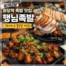 행님족발 - 고양시 덕양구 충장로475번길 17 | [경기 고양] 성사동 맛집, 원당역 족발 맛집 행님족발 솔직 후기