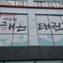 해온태권도 네이버블로그