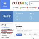 <b>쿠팡</b> <b>로켓</b> <b>와우</b> 멤버십 해지 방법 (PC/모바일)