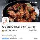 찌웅이네숯불두마리치킨 이미지