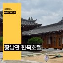 호텔스테이 | 경주 숙소 추천 황남관 한옥 호텔 한옥스테이 숙박 후기