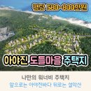 [주택지분양] 아야진 도들마을 드론촬영 - (고성일관공인중개사사무소) #전원주택 #아야진전원주택...