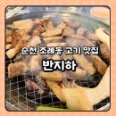 순천 조례동 반지하 도야지한근 후기, 둘이 먹기 딱 좋았던 이유