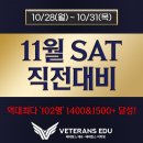 디지털 SAT 11월 직전대비 특강 이미지