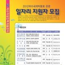 2012 여수세계박람회 관련 일자리 지원자 모집 알림 이미지