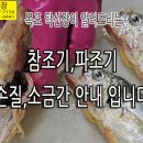탁선장이 참조기손질, 파조기손질, 참조기소금간 안내 드립니다. (탁선장 남도농수산 생선카페 *** **** ****) 이미지