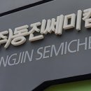 (주)동진쎄미켐 - 서구 | (주)동진쎄미켐