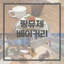 알콩달콩어린이집 | 김포 베이커리카페 아기랑 가기좋은 팡뮤제 후기