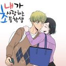 ‘초등생과 女교사’ 로맨스 드라마에 교총 “아동 그루밍 미화” 이미지