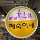 혜숙이네만두