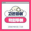 대전용산고등학교 | [관평동 영어학원] 고은영어 학원 투어, Let&#39;s go!