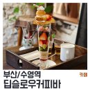 태창유리 | 수영역] 딥슬로우커피바 : 시그니처 파르페(딸기), 바닐라 라떼 냠냠, 멋진 내부와 분위기에 반한 후기