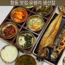 가족외식장소 추천 덕양구 향동 메리그라운드 맛집 유평리생선집 방문 후기