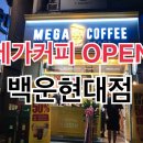 메가커피백운현대점