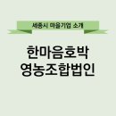 한마음호박영농조합 이미지