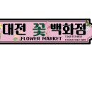 동구꽃백화점 이미지