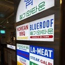 역삼-1490 | 역삼역 점심맛집 강남에서 즐기는 LA 한인타운 고기집 ‘청기와타운’