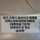 하늘빛마을(7단지) | 대화동입주청소 킨텍스양우내안에 대화마을7단지아파트 후기