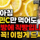 "암 예방에 직빵입니다" 비타민 전문가도 놀라게 한, 비타민c의 놀라운 효능 이미지