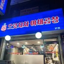 으랏차차 야채곱창 이미지