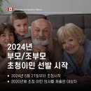 ✅[성공한사람들] 2024년 부모/조부모 초청 이민 선발 시작 안내 이미지