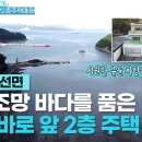 남해 창선면 영구조망 바다를 품은 바다 바로 앞 2층 주택 세컨드 하우스도 좋아요 상업용 공간으로도 좋아요 에어비앤비도 좋아요 이미지