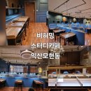 비허밍 스터디카페 | 비허밍 스터디카페 [익산모현동] 후기