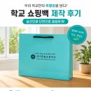 한솔초등학교 | 학교 쇼핑백 제작 어디서 할까? | 대구한솔초등학교 쇼핑백 제작 후기