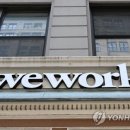 위워크 연합뉴스