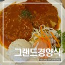 그랜드 경양식 | 숭의동 제물포역 돈까스 맛집 경양식돈까스 그랜드경양식 주차 내돈내산 후기