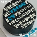 6834 | [대전 케이크 맛집]대전 레터링 케이크 추천받은 곳 첫 주문 후기 - ‘얌얌케이크’