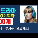 미국드라마 생활영어회화 300문장 이미지