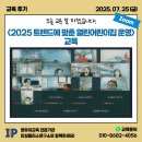 열린어린이집 | 7/25(금) &lt;2025 트렌드에 맞춘 열린어린이집 운영&gt; 인성플러스연구소 Zoom 교육 후기