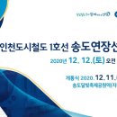 인천지하철1호선 송도달빛축제공원역 이미지