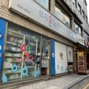 상지온누리약국 이미지