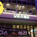[남문통닭 전주혁신도시점 ]전주혁신도시맛집 영화에서 본 수원왕갈비통닭의 원조!!