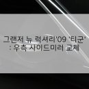 장인촌 | 그랜저 뉴 럭셔리'09 '티군'; 우측 사이드미러 어셈블리 교체 #그랜저TG #그랜저뉴럭셔리 #사이드미러...