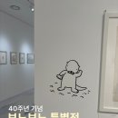 퇴계로(동) | [충무아트센터] 보노보노 전시회 후기 라이즈 전시회