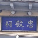 충경사忠敬祠 네이버블로그