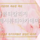 제시아카데미 - 중구 학성로 75 | 제시아카데미