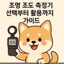 LUX PC | 조명 조도 측정기 선택부터 활용까지 가이드