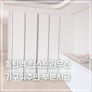 동탄역린스트라우스 경로당 | “최대한 비슷한 컬러로 시공해주세요” 고객님의 요구를 반영한 시공 후기 - 동탄역 린스트라우스