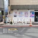 부산문화여자고등학교 | 부산 해운대 피부 부종관리 추천 한에스테틱