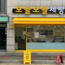 보들보들제빵소
