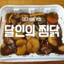 파리바게뜨대구고산점 | <대구/시지맛집>달인의 찜닭-고산역 맛집