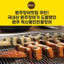 2020-652 | 원주장어맛집 추천! 국내산 원주장어가 도톰했던 원주 혁신풍천민물장어